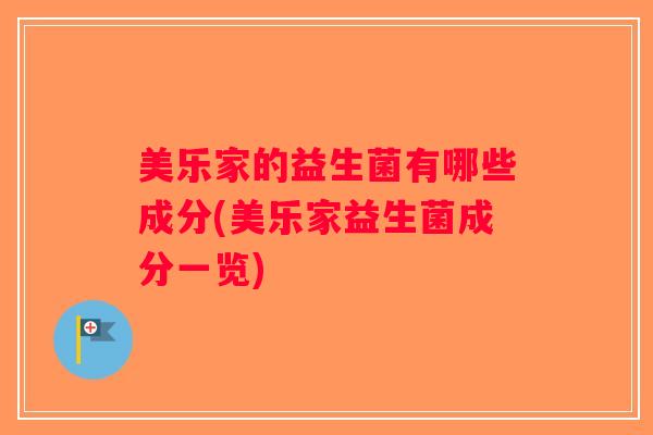 美乐家的益生菌有哪些成分(美乐家益生菌成分一览)
