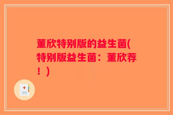 董欣特别版的益生菌(特别版益生菌：董欣荐！)