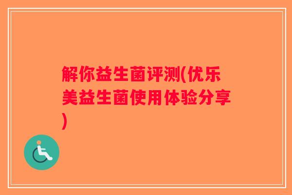解你益生菌评测(优乐美益生菌使用体验分享)
