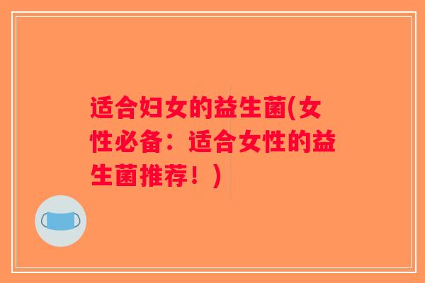 适合妇女的益生菌(女性必备：适合女性的益生菌推荐！)