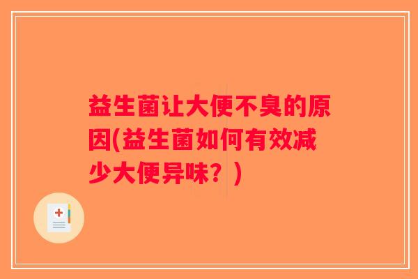 益生菌让大便不臭的原因(益生菌如何有效减少大便异味？)