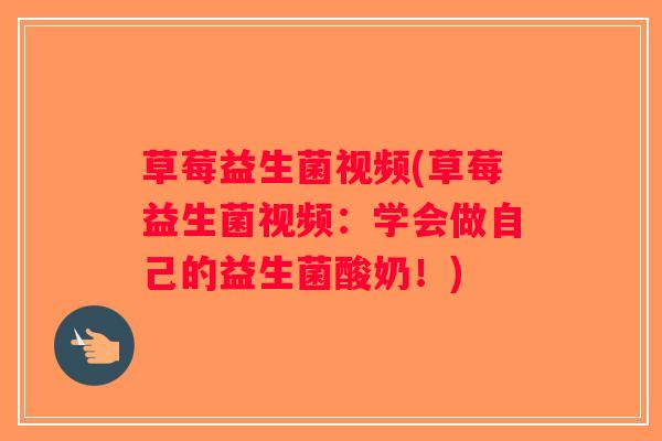 草莓益生菌视频(草莓益生菌视频：学会做自己的益生菌酸奶！)