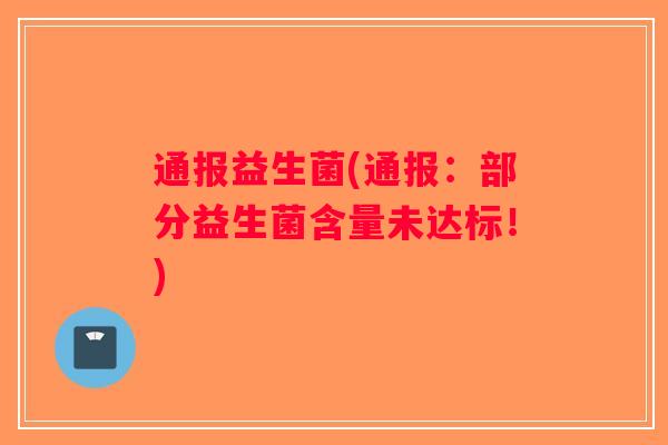 通报益生菌(通报：部分益生菌含量未达标！)