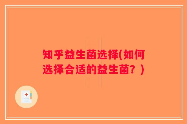 知乎益生菌选择(如何选择合适的益生菌？)