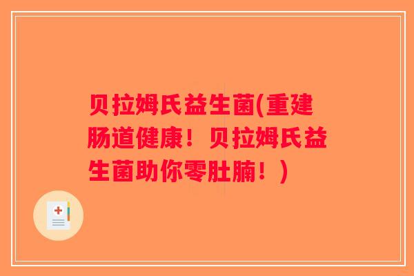 贝拉姆氏益生菌(重建肠道健康！贝拉姆氏益生菌助你零肚腩！)