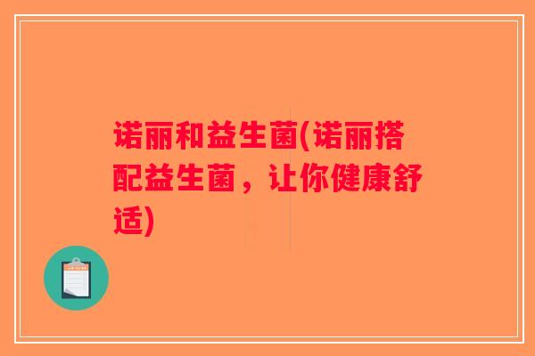 诺丽和益生菌(诺丽搭配益生菌，让你健康舒适)