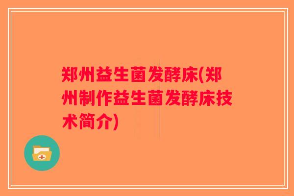 郑州益生菌发酵床(郑州制作益生菌发酵床技术简介)