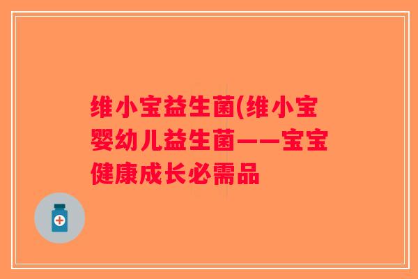 维小宝益生菌(维小宝婴幼儿益生菌——宝宝健康成长必需品