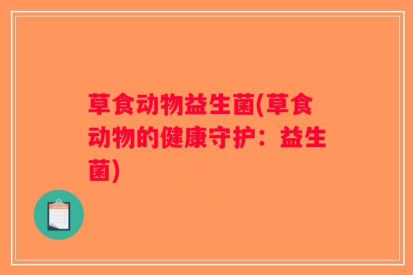 草食动物益生菌(草食动物的健康守护：益生菌)