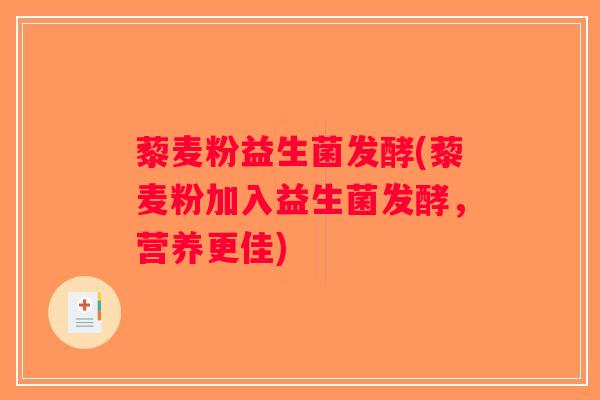藜麦粉益生菌发酵(藜麦粉加入益生菌发酵，营养更佳)