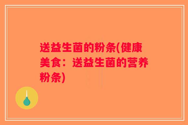 送益生菌的粉条(健康美食：送益生菌的营养粉条)