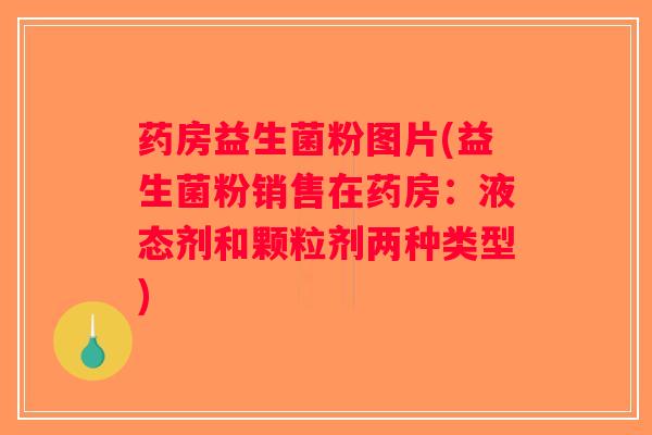 药房益生菌粉图片(益生菌粉销售在药房：液态剂和颗粒剂两种类型)