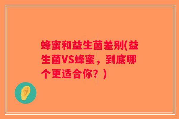 蜂蜜和益生菌差别(益生菌VS蜂蜜，到底哪个更适合你？)