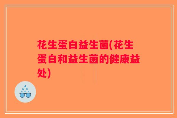 花生蛋白益生菌(花生蛋白和益生菌的健康益处)