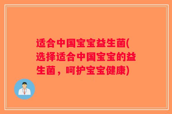 适合中国宝宝益生菌(选择适合中国宝宝的益生菌，呵护宝宝健康)
