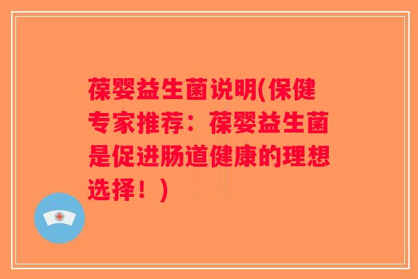葆婴益生菌说明(保健专家推荐：葆婴益生菌是促进肠道健康的理想选择！)