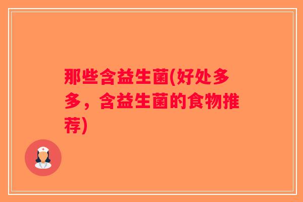 那些含益生菌(好处多多，含益生菌的食物推荐)