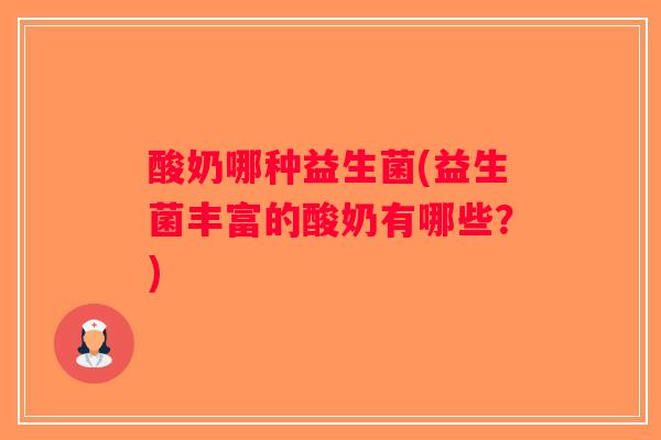 酸奶哪种益生菌(益生菌丰富的酸奶有哪些？)