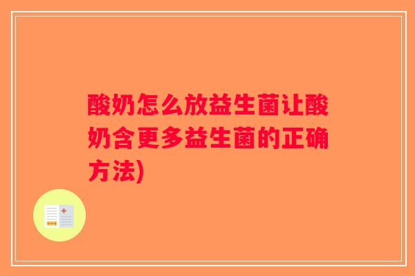 酸奶怎么放益生菌让酸奶含更多益生菌的正确方法)