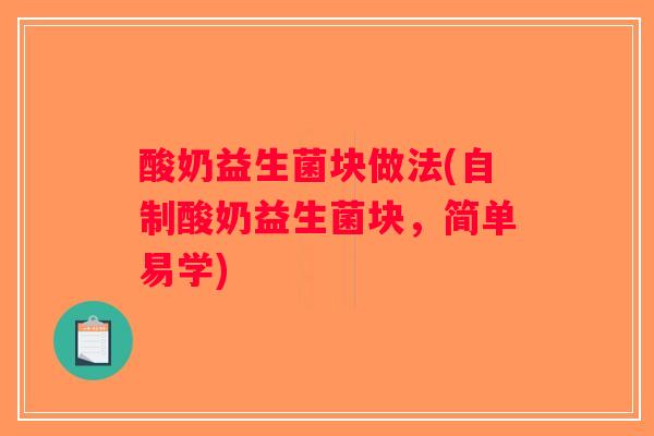 酸奶益生菌块做法(自制酸奶益生菌块，简单易学)