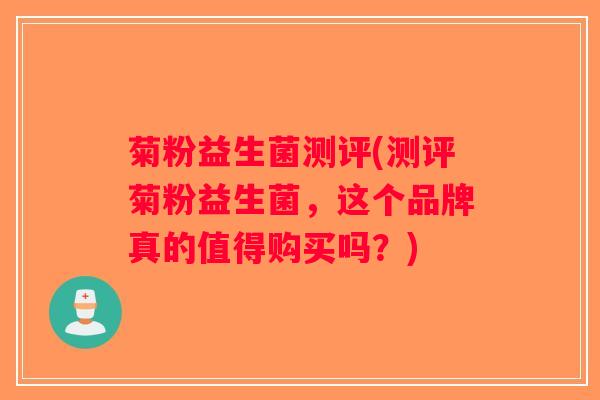 菊粉益生菌测评(测评菊粉益生菌，这个品牌真的值得购买吗？)