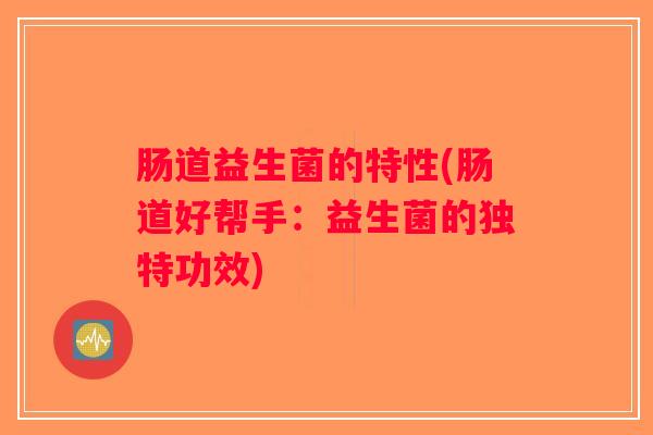 肠道益生菌的特性(肠道好帮手：益生菌的独特功效)