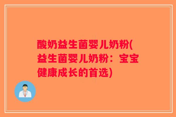 酸奶益生菌婴儿奶粉(益生菌婴儿奶粉:宝宝健康成长的首选) 酸奶益生菌婴儿奶粉(益生菌婴儿奶粉:宝宝健康成长的首选)