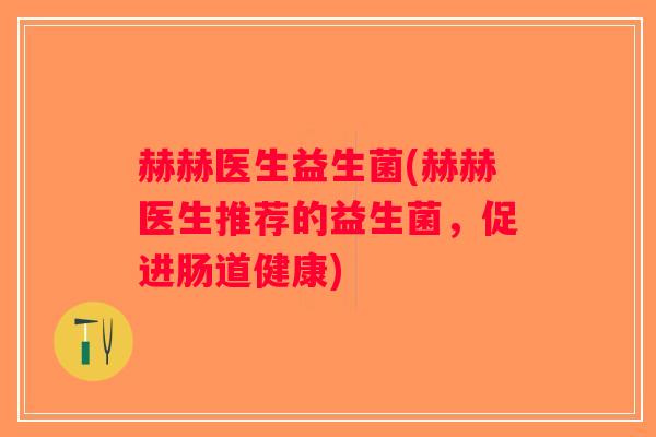 赫赫医生益生菌(赫赫医生推荐的益生菌，促进肠道健康)