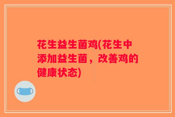 花生益生菌鸡(花生中添加益生菌，改善鸡的健康状态)
