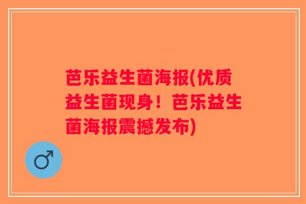 芭乐益生菌海报(优质益生菌现身!芭乐益生菌海报震撼发布) 芭乐益生菌海报(优质益生菌现身!芭乐益生菌海报震撼发布)