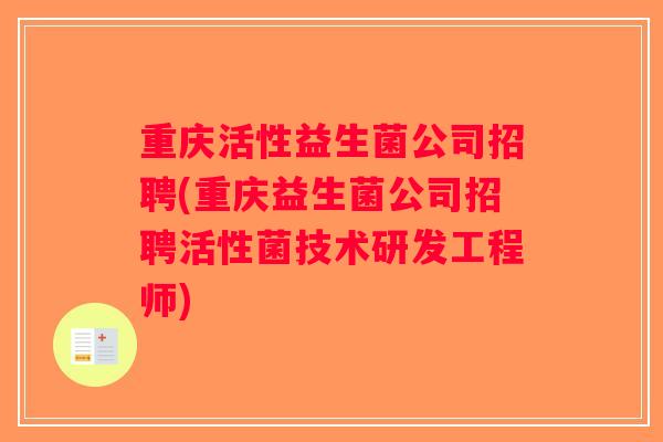 重庆活性益生菌公司招聘(重庆益生菌公司招聘活性菌技术研发工程师) 重庆活性益生菌公司招聘(重庆益生菌公司招聘活性菌技术研发工程师)