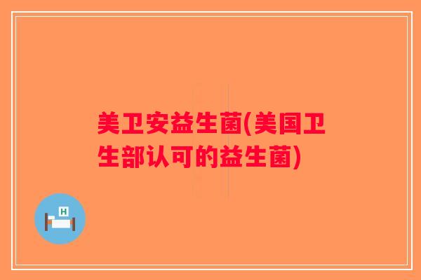 美卫安益生菌(美国卫生部认可的益生菌)