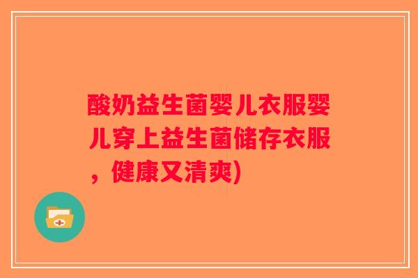 酸奶益生菌婴儿衣服婴儿穿上益生菌储存衣服,健康又清爽) 酸奶益生菌婴儿衣服婴儿穿上益生菌储存衣服,健康又清爽)