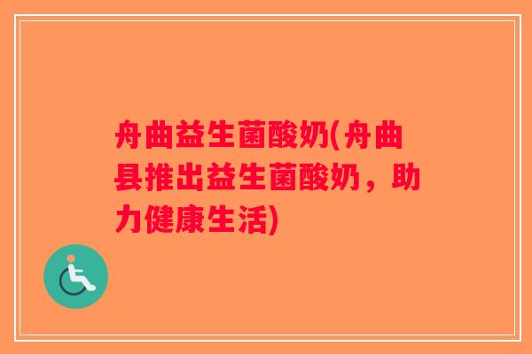 舟曲益生菌酸奶(舟曲县推出益生菌酸奶,助力健康生活) 舟曲益生菌酸奶(舟曲县推出益生菌酸奶,助力健康生活)