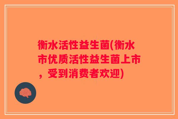 衡水活性益生菌(衡水市优质活性益生菌上市,受到消费者欢迎) 衡水活性益生菌(衡水市优质活性益生菌上市,受到消费者欢迎)