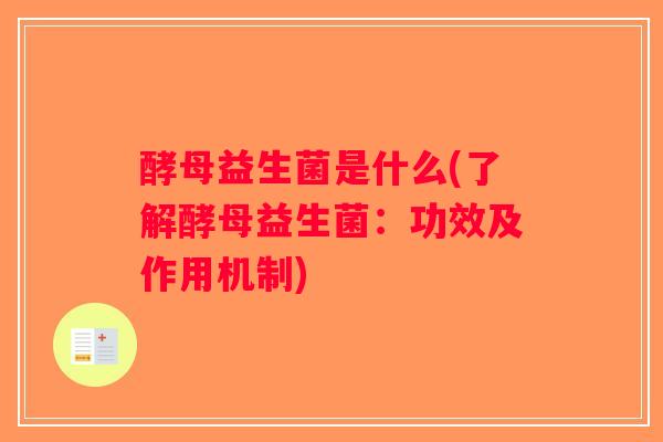 酵母益生菌是什么(了解酵母益生菌:功效及作用机制) 酵母益生菌是什么(了解酵母益生菌:功效及作用机制)