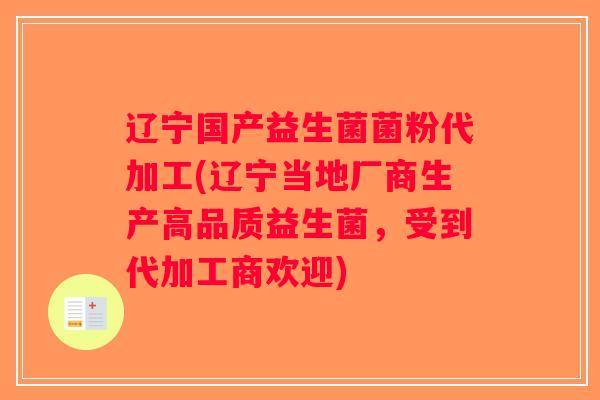 辽宁国产益生菌菌粉代加工(辽宁当地厂商生产高品质益生菌,受到代加工商欢迎) 辽宁国产益生菌菌粉代加工(辽宁当地厂商生产高品质益生菌,受到代加工商欢迎)