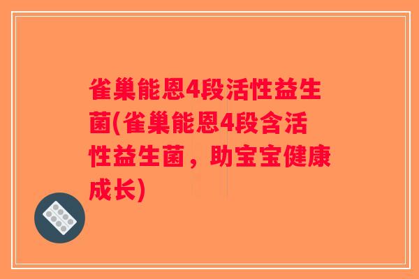 雀巢能恩4段活性益生菌(雀巢能恩4段含活性益生菌,助宝宝健康成长) 雀巢能恩4段活性益生菌(雀巢能恩4段含活性益生菌,助宝宝健康成长)