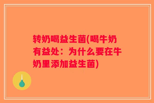 转奶喝益生菌(喝牛奶有益处:为什么要在牛奶里添加益生菌) 转奶喝益生菌(喝牛奶有益处:为什么要在牛奶里添加益生菌)