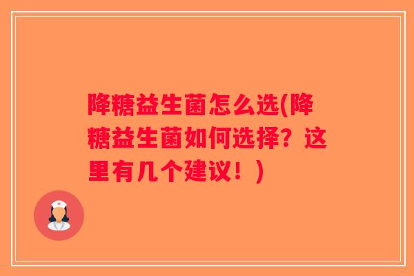 降糖益生菌怎么选(降糖益生菌如何选择?这里有几个建议!) 降糖益生菌怎么选(降糖益生菌如何选择?这里有几个建议!)