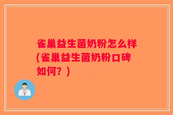 雀巢益生菌奶粉怎么样(雀巢益生菌奶粉口碑如何?) 雀巢益生菌奶粉怎么样(雀巢益生菌奶粉口碑如何?)