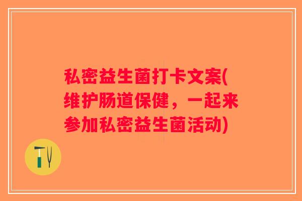 私密益生菌打卡文案(维护肠道保健,一起来参加私密益生菌活动) 私密益生菌打卡文案(维护肠道保健,一起来参加私密益生菌活动)
