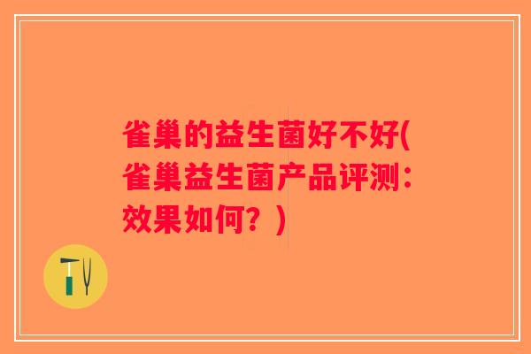 雀巢的益生菌好不好(雀巢益生菌产品评测:效果如何?) 雀巢的益生菌好不好(雀巢益生菌产品评测:效果如何?)