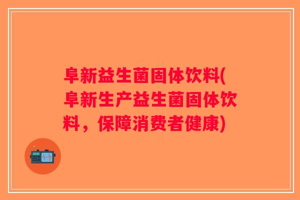 阜新益生菌固体饮料(阜新生产益生菌固体饮料,保障消费者健康) 阜新益生菌固体饮料(阜新生产益生菌固体饮料,保障消费者健康)
