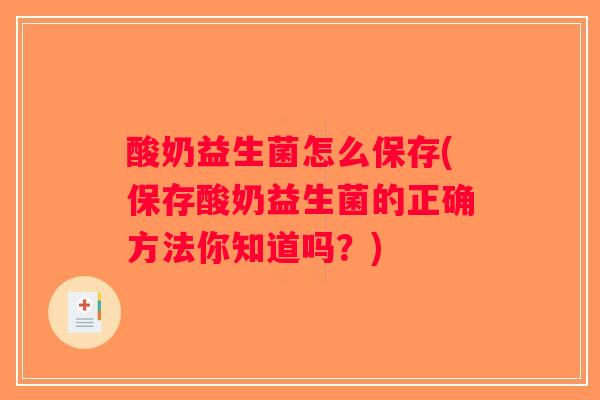 酸奶益生菌怎么保存(保存酸奶益生菌的正确方法你知道吗?) 酸奶益生菌怎么保存(保存酸奶益生菌的正确方法你知道吗?)