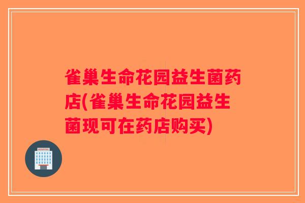 雀巢生命花园益生菌药店(雀巢生命花园益生菌现可在药店购买) 雀巢生命花园益生菌药店(雀巢生命花园益生菌现可在药店购买)