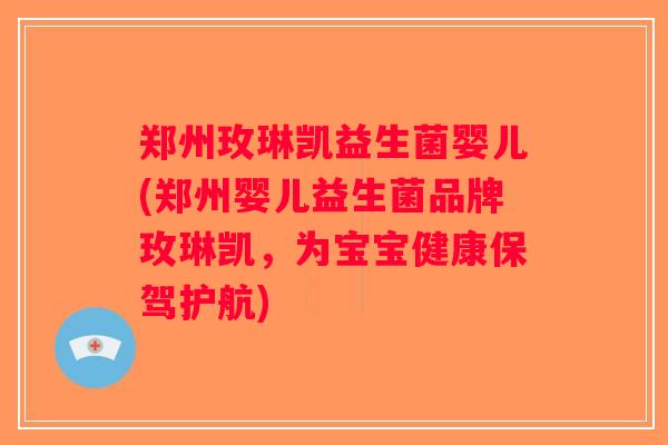 郑州玫琳凯益生菌婴儿(郑州婴儿益生菌品牌玫琳凯,为宝宝健康保驾护航) 郑州玫琳凯益生菌婴儿(郑州婴儿益生菌品牌玫琳凯,为宝宝健康保驾护航)