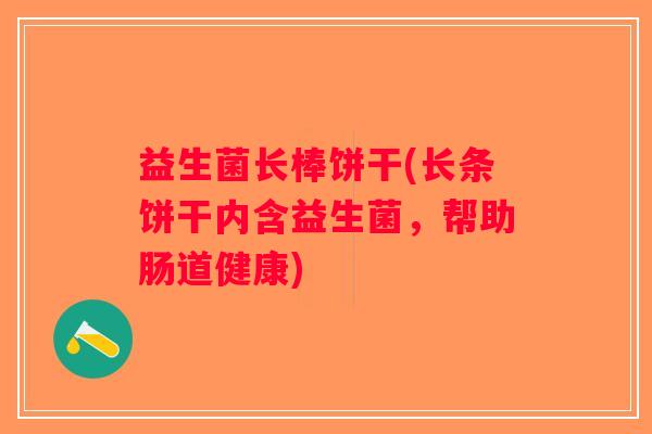 益生菌长棒饼干(长条饼干内含益生菌，帮助肠道健康)
