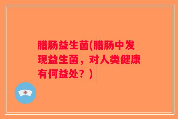 腊肠益生菌(腊肠中发现益生菌，对人类健康有何益处？)