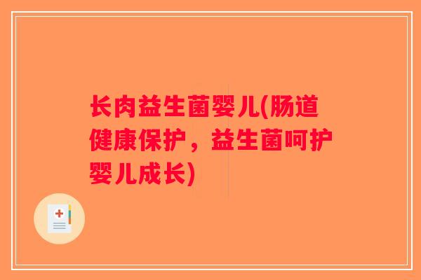 长肉益生菌婴儿(肠道健康保护,益生菌呵护婴儿成长) 长肉益生菌婴儿(肠道健康保护,益生菌呵护婴儿成长)